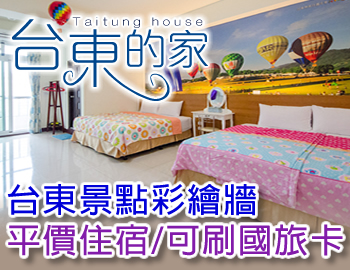 台東民宿 台東的家民宿