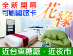 台東民宿 花緣民宿