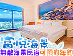 台東海景民宿 富悅海景民宿