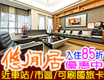 台東民宿 悠閒居民宿