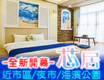 台東民宿 芯居民宿