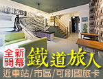 台東民宿 鐵道旅人民宿