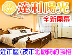 台東民宿 達利陽光民宿