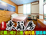 台東民宿 東籬房民宿