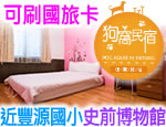 台東民宿 狗窩民宿
