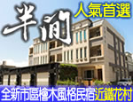 台東民宿 半閒民宿