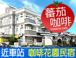 台東蕃茄咖啡民宿