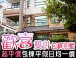 台東民宿 歡喜雙併包棟別墅