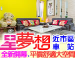 台東民宿 星夢想民宿