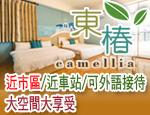 台東民宿 東椿民宿