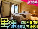 台東民宿 台東星漾民宿