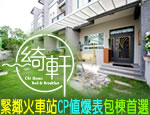 台東民宿 綺軒民宿