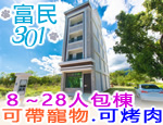 台東民宿 富民301電梯寵物包棟民宿