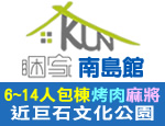 台東民宿 睏家民宿-南島館