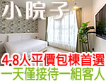 台東民宿 小院子包棟民宿